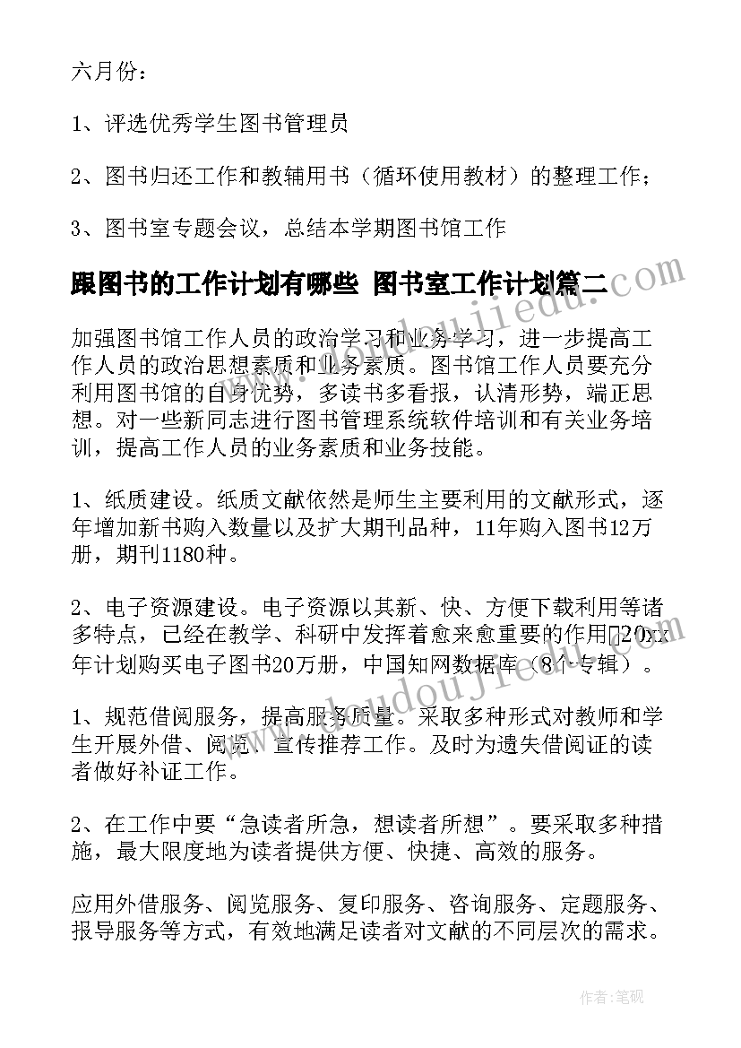 2023年跟图书的工作计划有哪些 图书室工作计划(精选8篇)