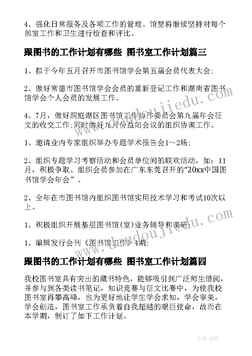 2023年跟图书的工作计划有哪些 图书室工作计划(精选8篇)