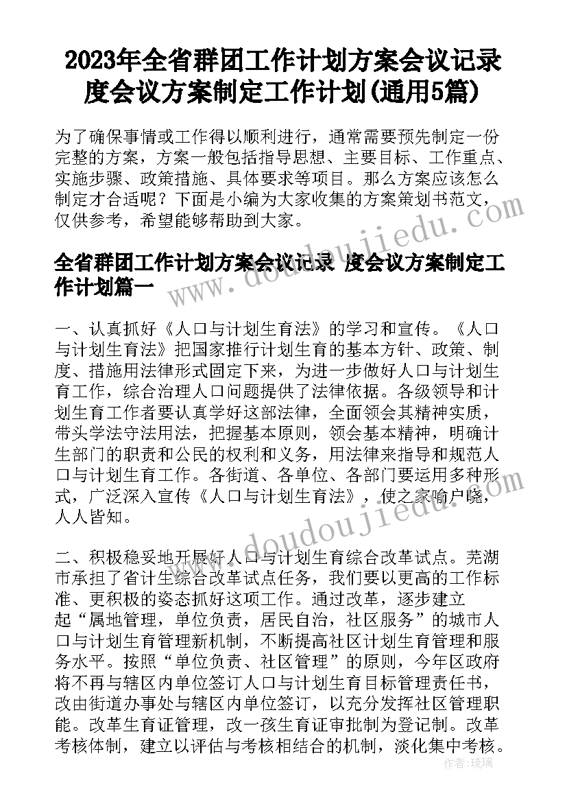 2023年全省群团工作计划方案会议记录 度会议方案制定工作计划(通用5篇)