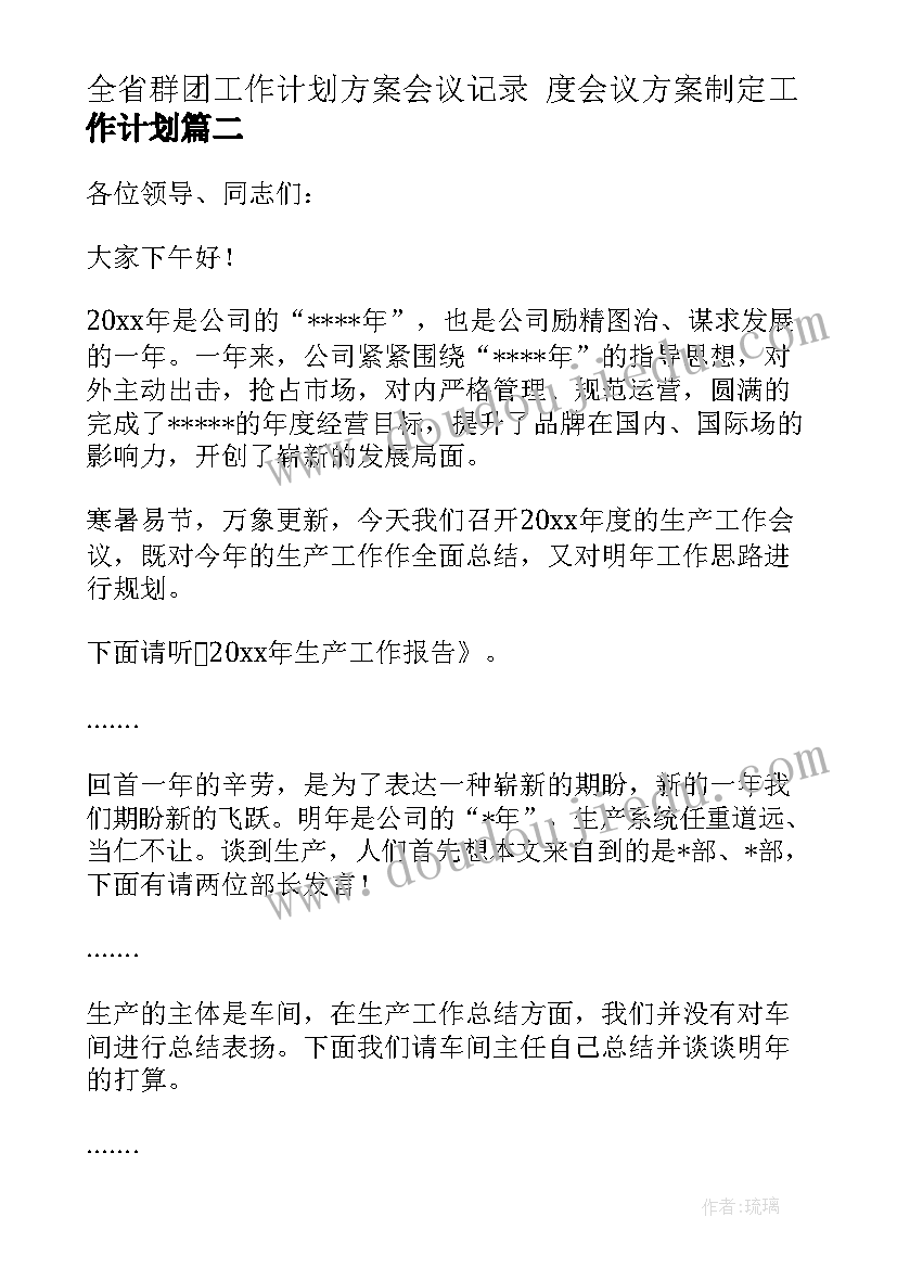 2023年全省群团工作计划方案会议记录 度会议方案制定工作计划(通用5篇)