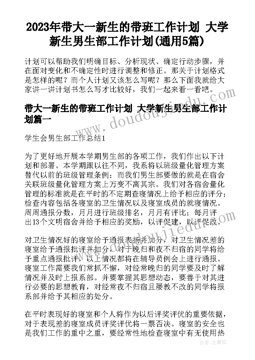 2023年带大一新生的带班工作计划 大学新生男生部工作计划(通用5篇)