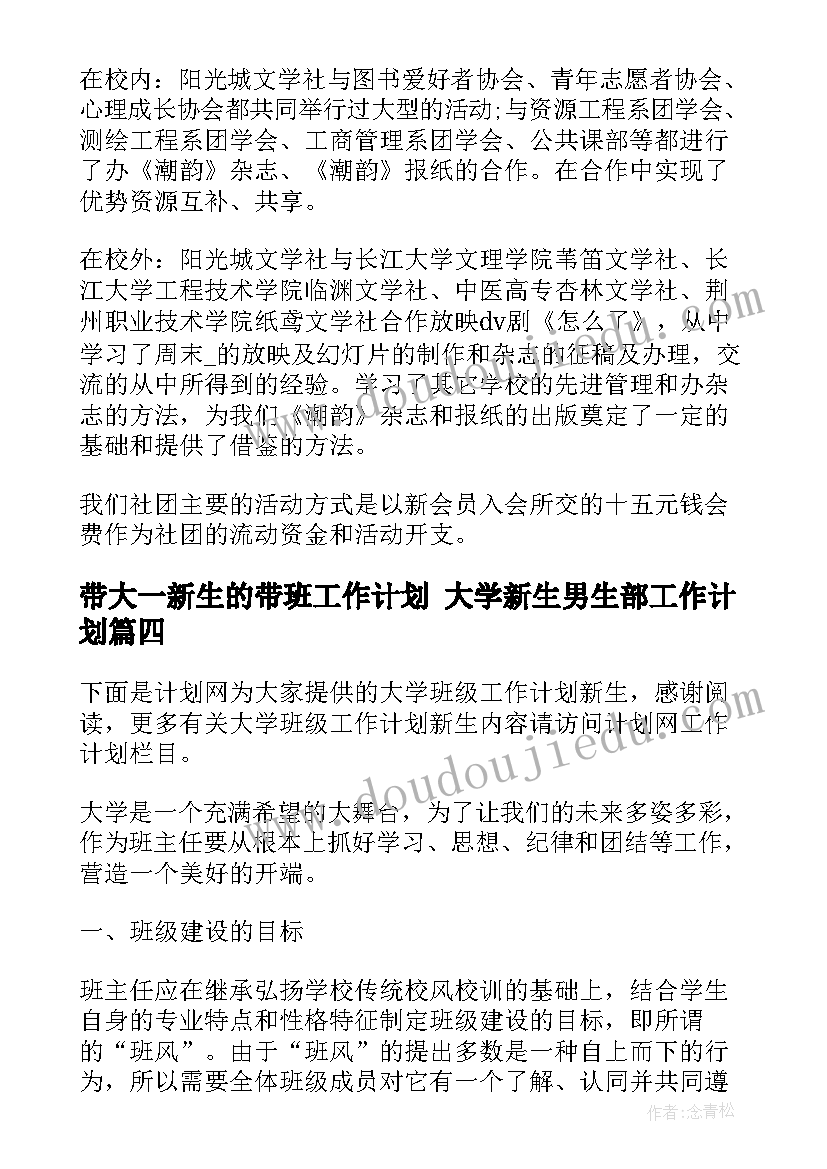 2023年带大一新生的带班工作计划 大学新生男生部工作计划(通用5篇)