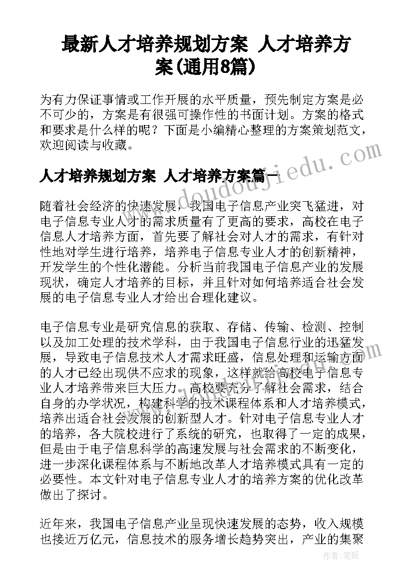 最新人才培养规划方案 人才培养方案(通用8篇)