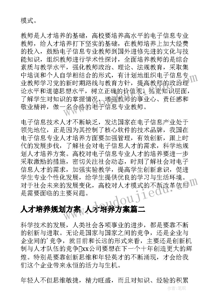 最新人才培养规划方案 人才培养方案(通用8篇)