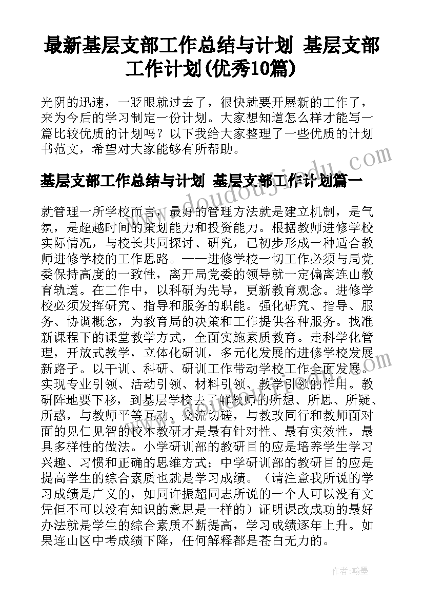 最新基层支部工作总结与计划 基层支部工作计划(优秀10篇)