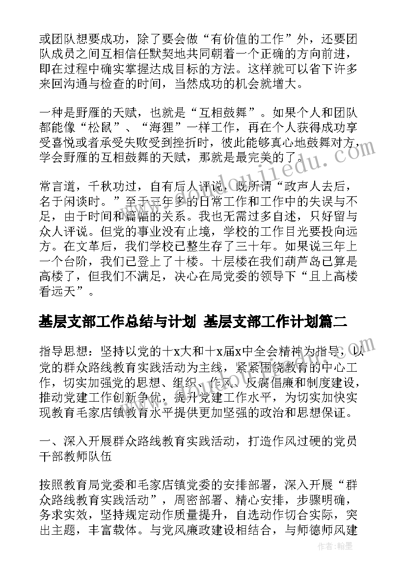 最新基层支部工作总结与计划 基层支部工作计划(优秀10篇)