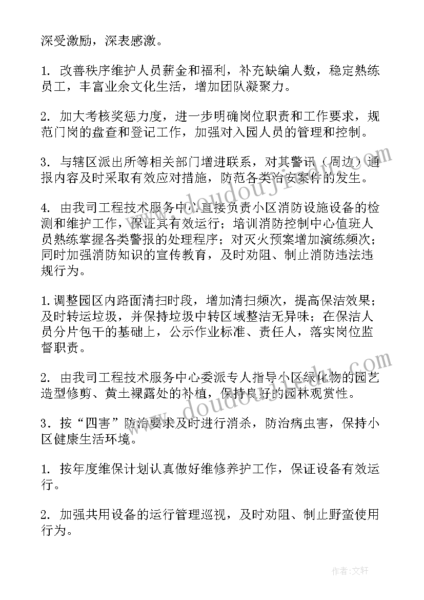 小区文员都是做的 小区物业工作计划(优秀5篇)