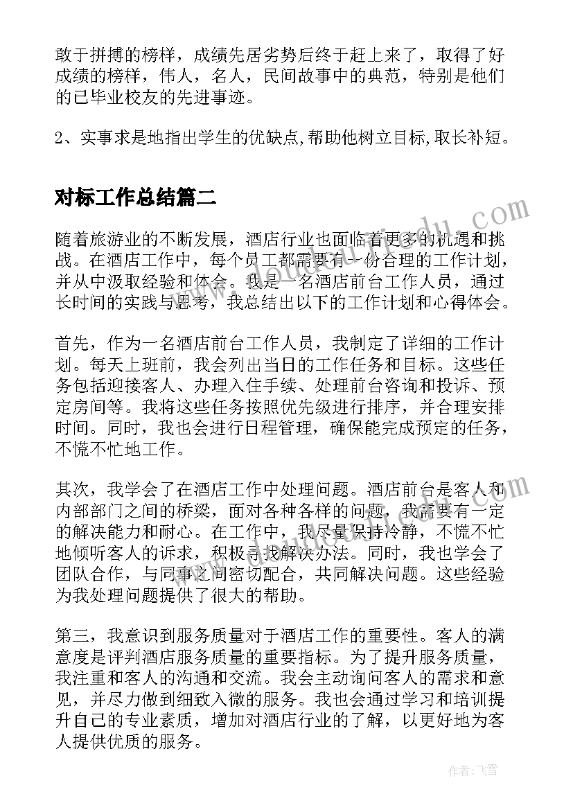 最新对标工作总结(实用9篇)