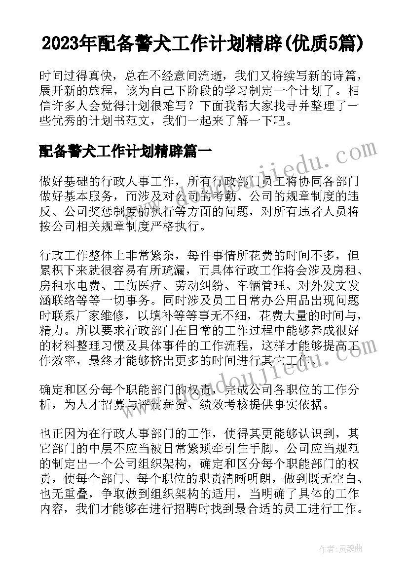 2023年配备警犬工作计划精辟(优质5篇)