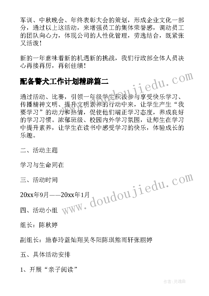 2023年配备警犬工作计划精辟(优质5篇)