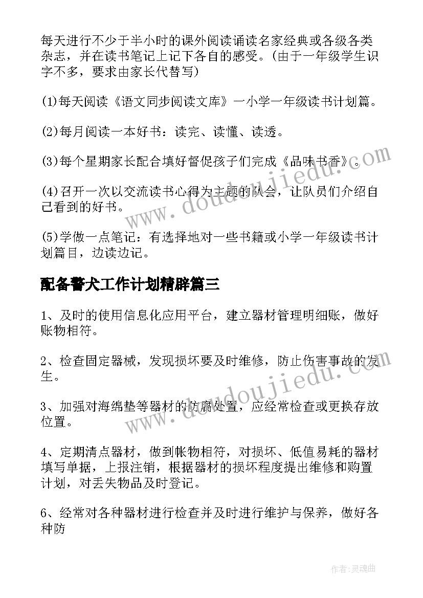 2023年配备警犬工作计划精辟(优质5篇)