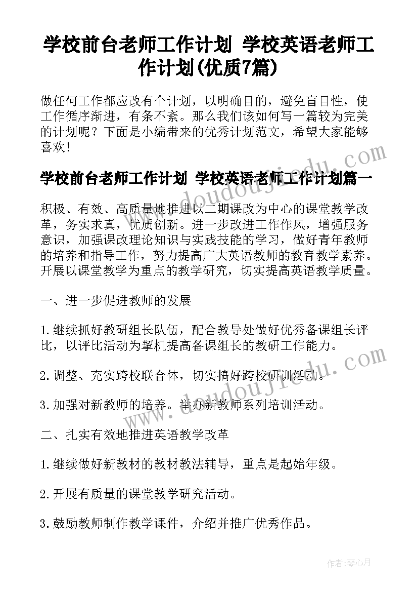 学校前台老师工作计划 学校英语老师工作计划(优质7篇)