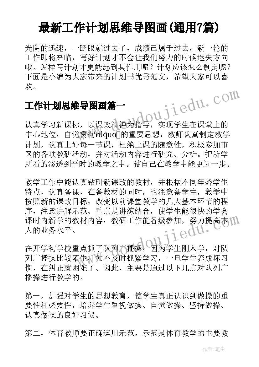 最新工作计划思维导图画(通用7篇)