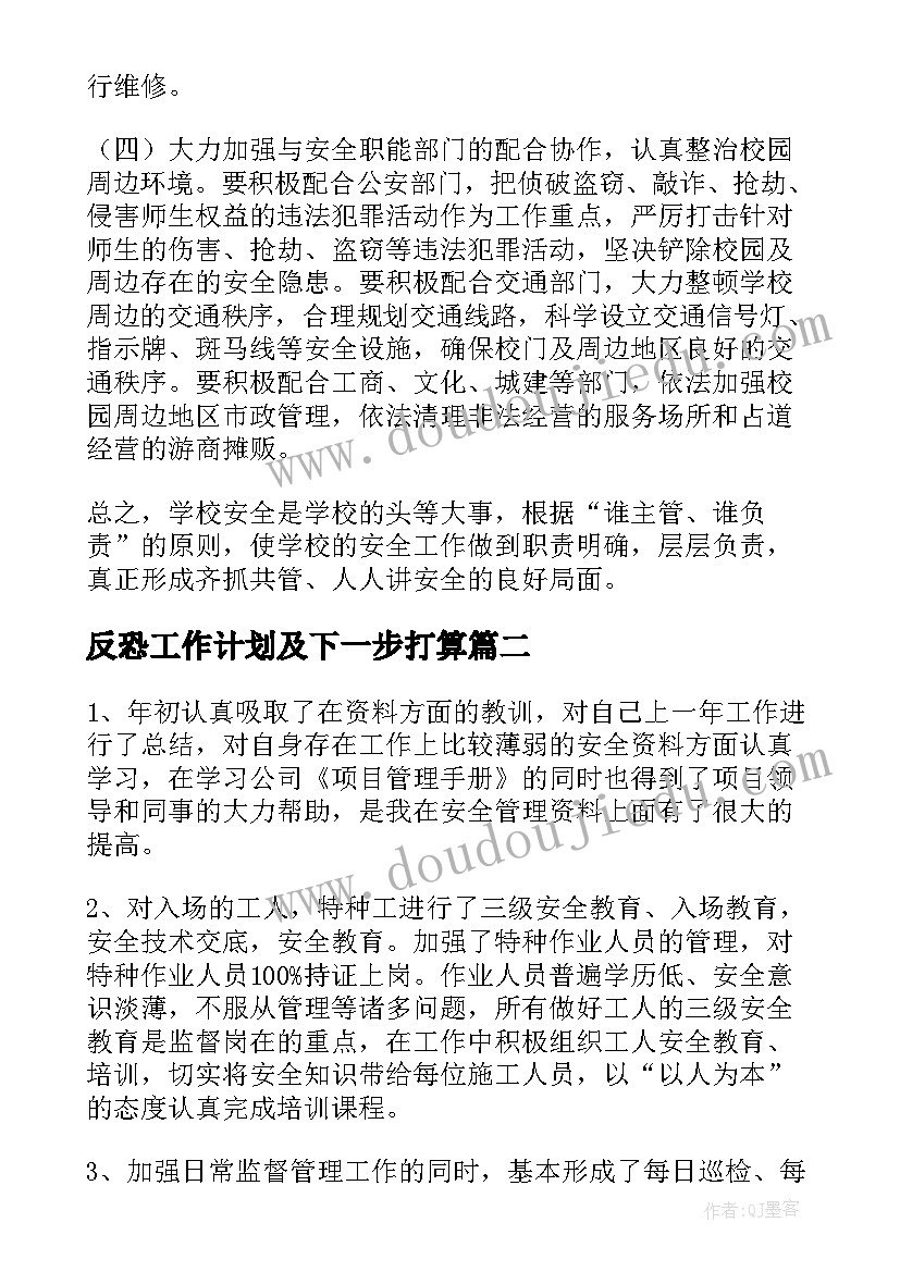 2023年反恐工作计划及下一步打算(实用7篇)