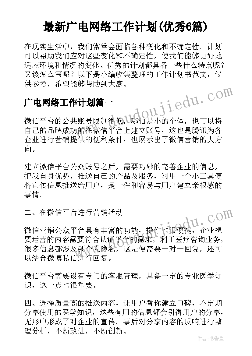 最新广电网络工作计划(优秀6篇)