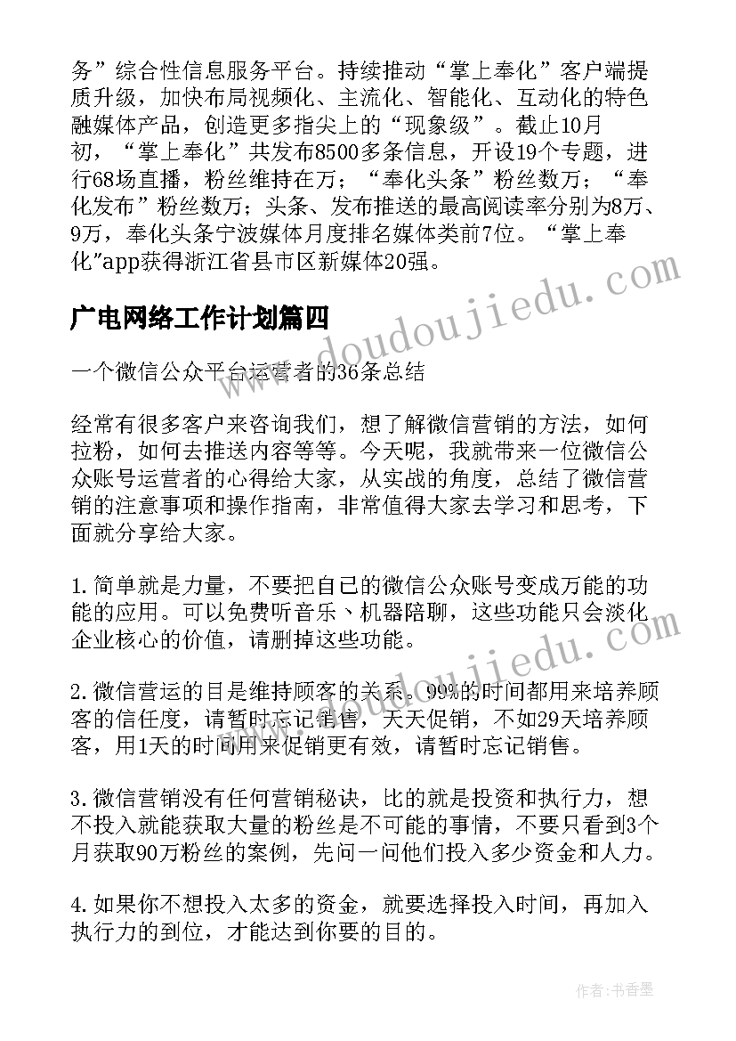 最新广电网络工作计划(优秀6篇)