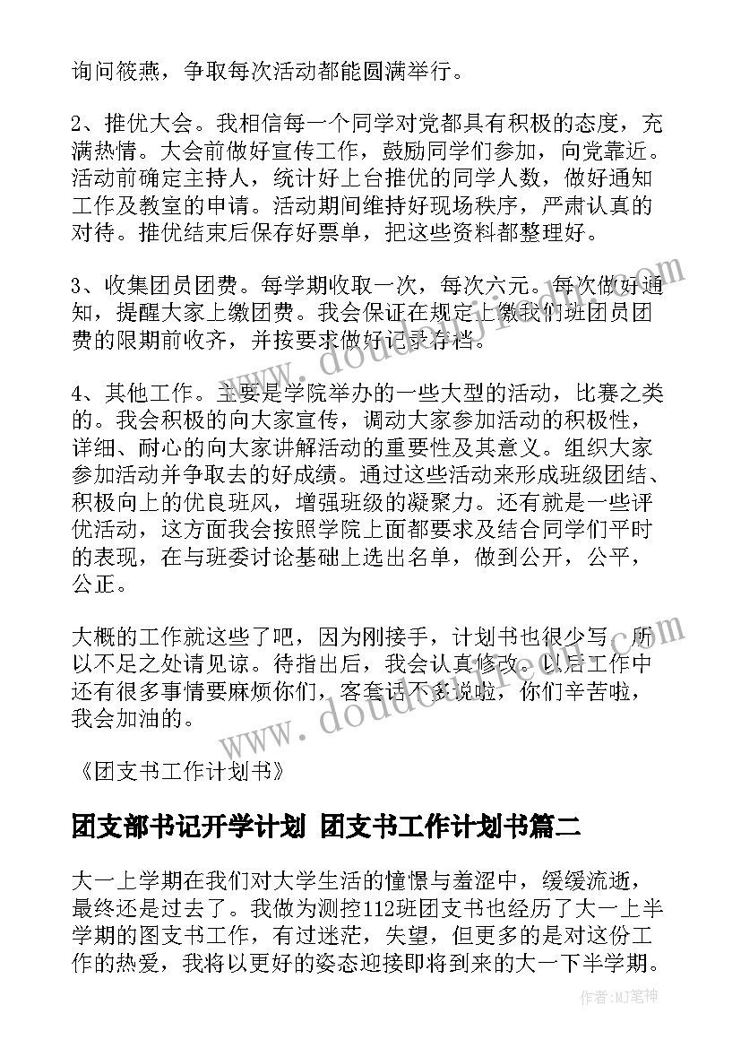 最新团支部书记开学计划 团支书工作计划书(模板6篇)