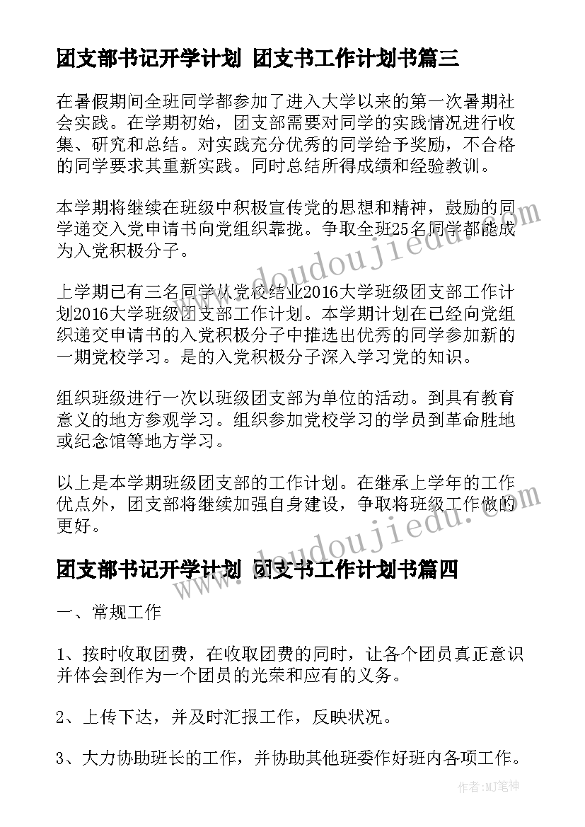 最新团支部书记开学计划 团支书工作计划书(模板6篇)