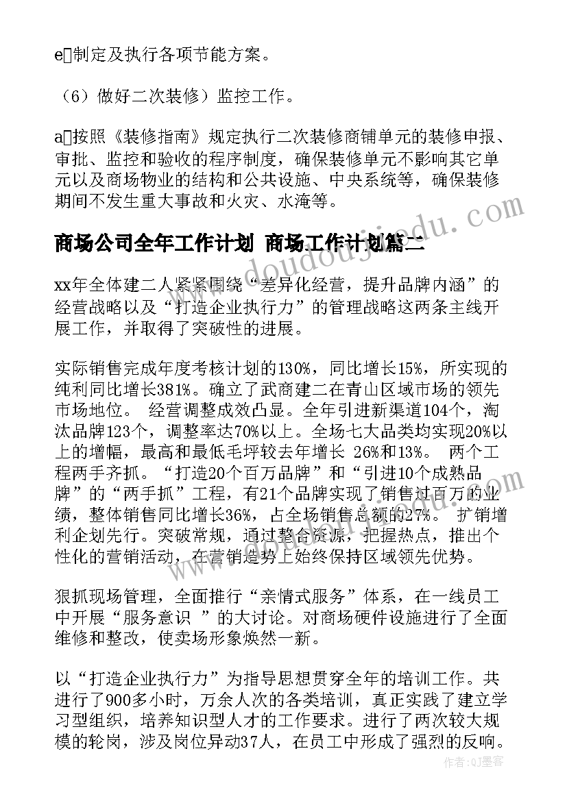 商场公司全年工作计划 商场工作计划(汇总6篇)