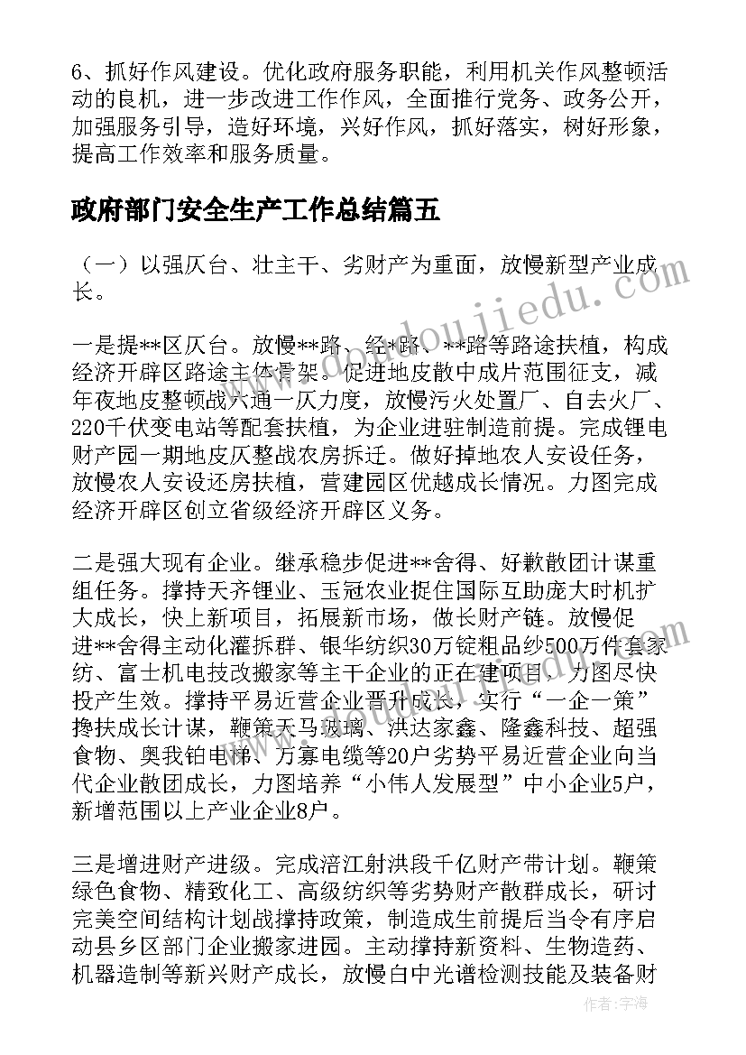 最新政府部门安全生产工作总结(优秀8篇)