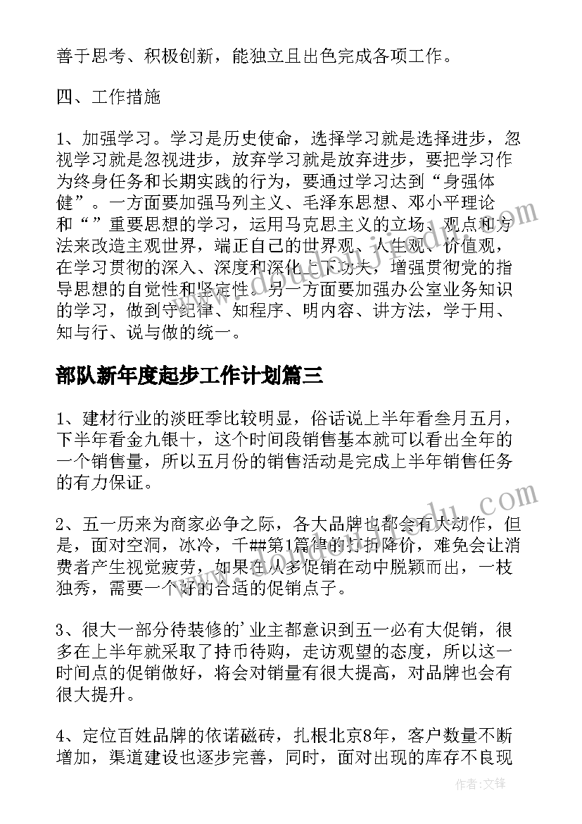 最新部队新年度起步工作计划(实用8篇)