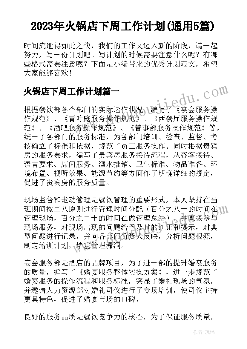 2023年火锅店下周工作计划(通用5篇)