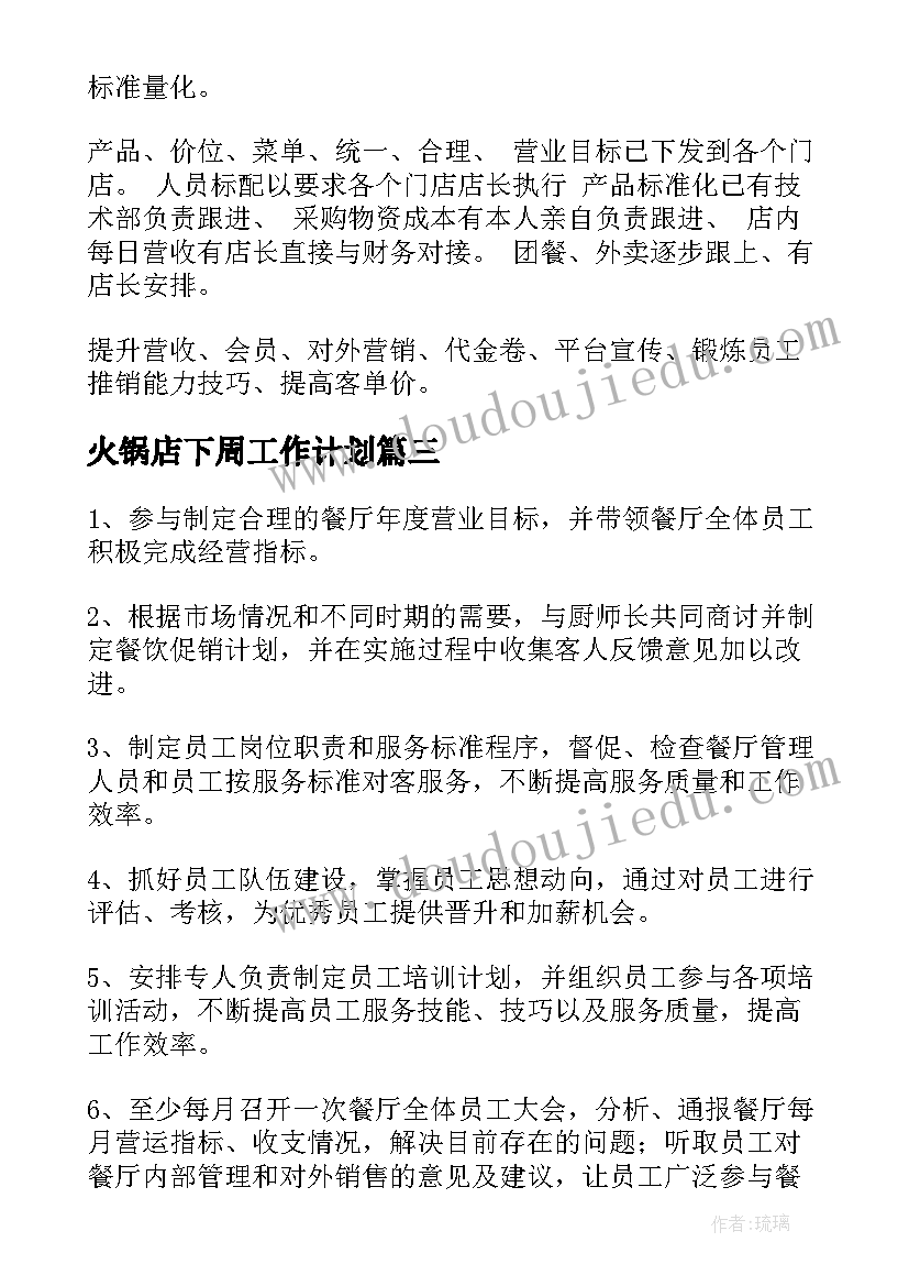 2023年火锅店下周工作计划(通用5篇)