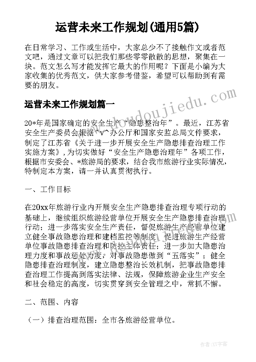 运营未来工作规划(通用5篇)