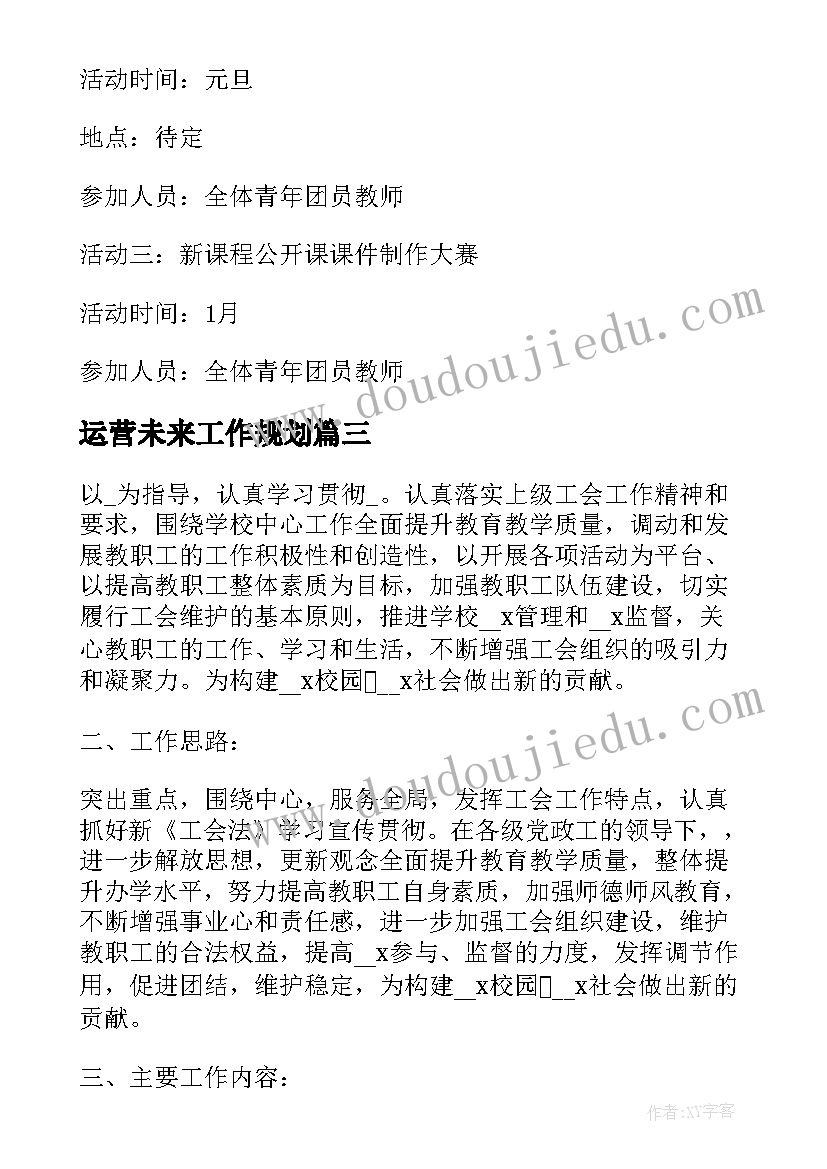 运营未来工作规划(通用5篇)