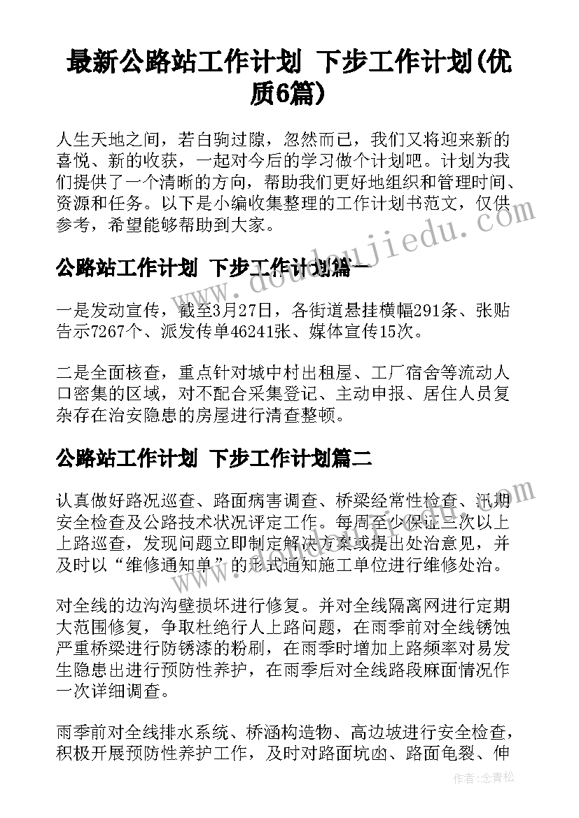 最新公路站工作计划 下步工作计划(优质6篇)