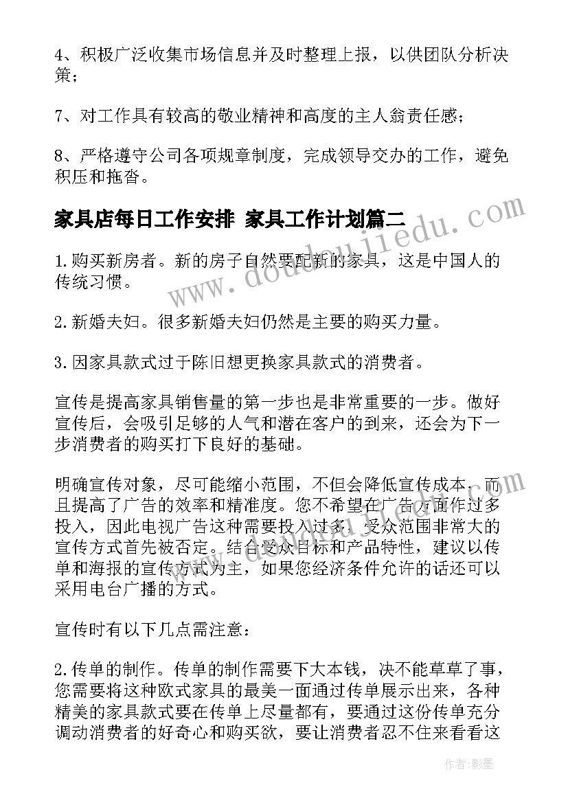 家具店每日工作安排 家具工作计划(通用8篇)