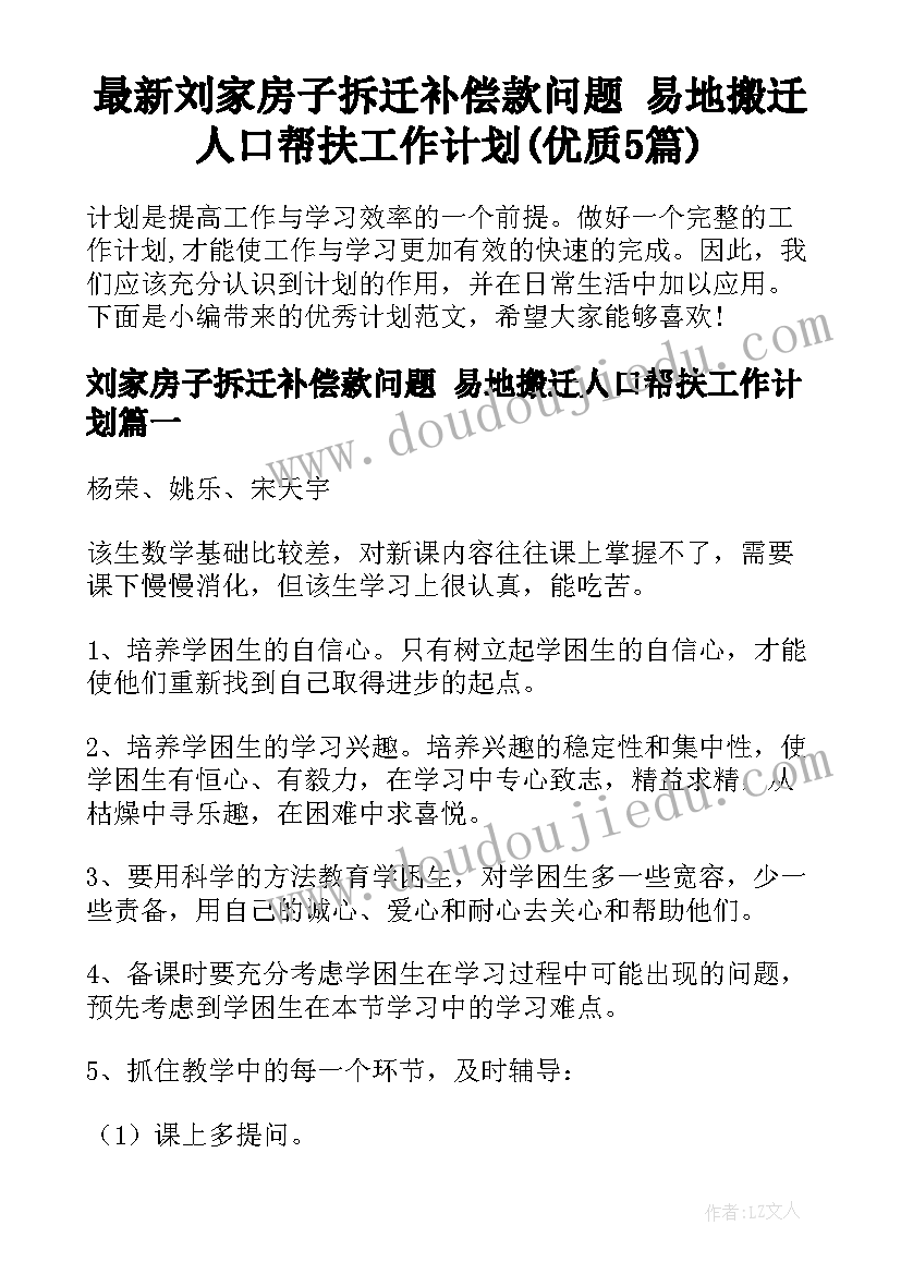 最新刘家房子拆迁补偿款问题 易地搬迁人口帮扶工作计划(优质5篇)