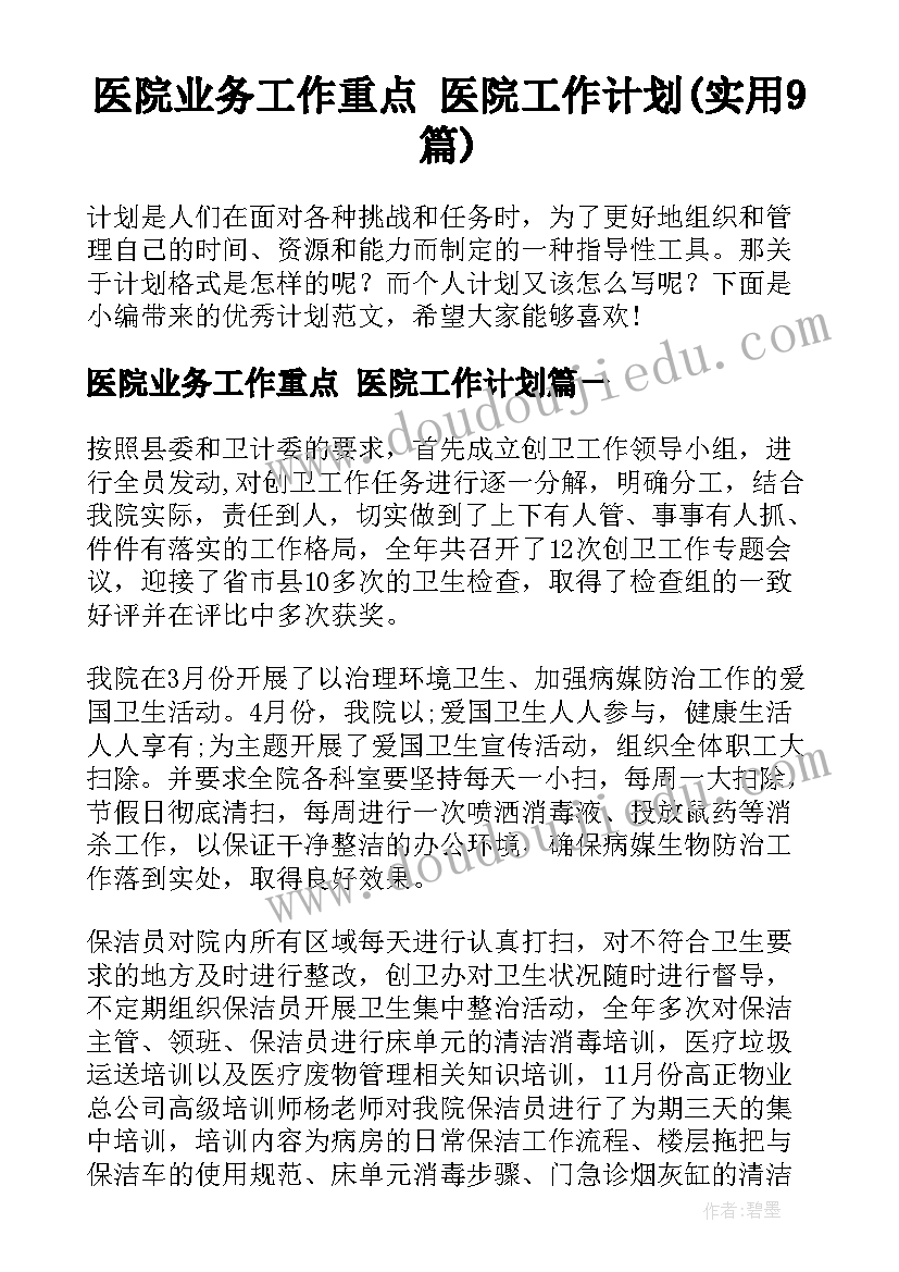 医院业务工作重点 医院工作计划(实用9篇)