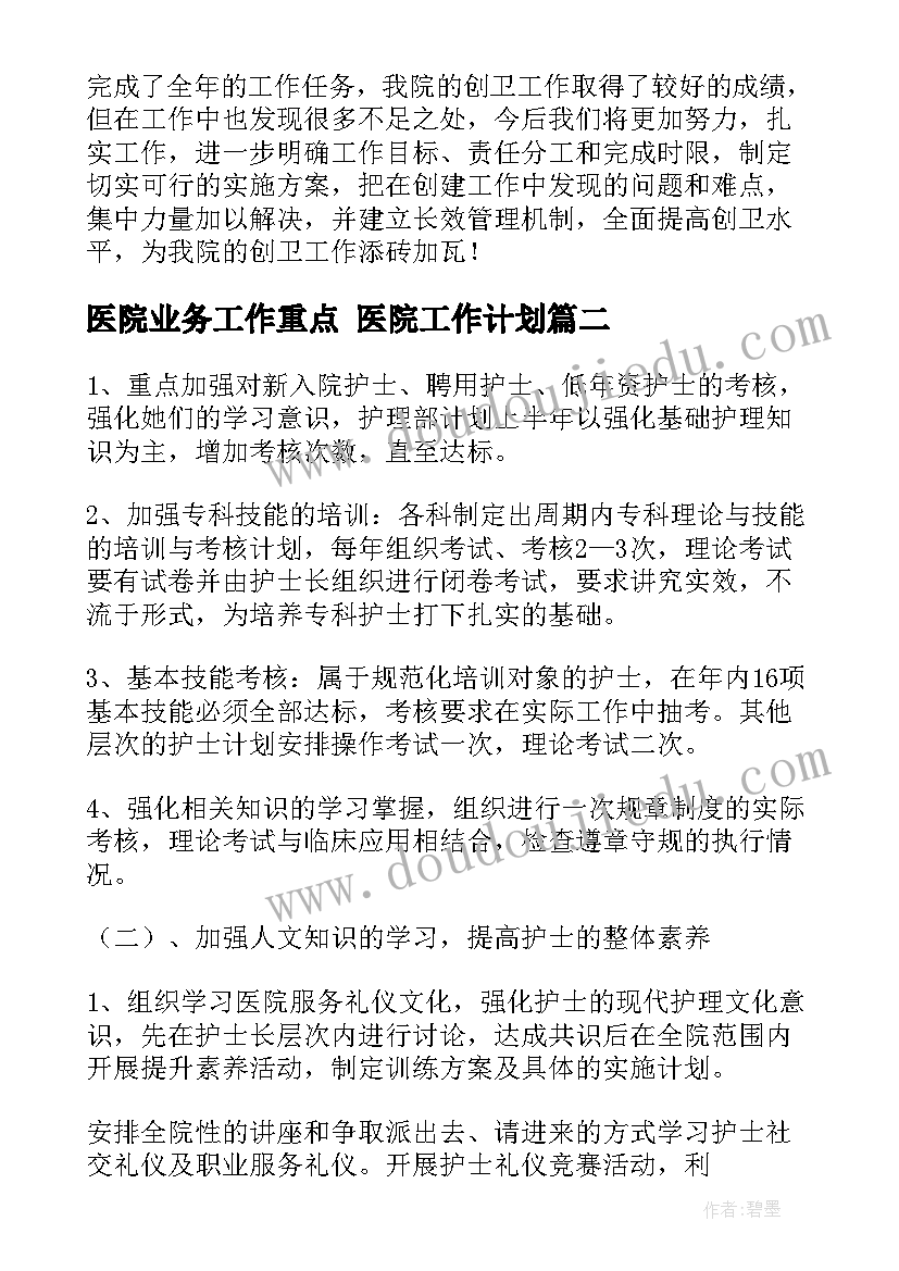 医院业务工作重点 医院工作计划(实用9篇)