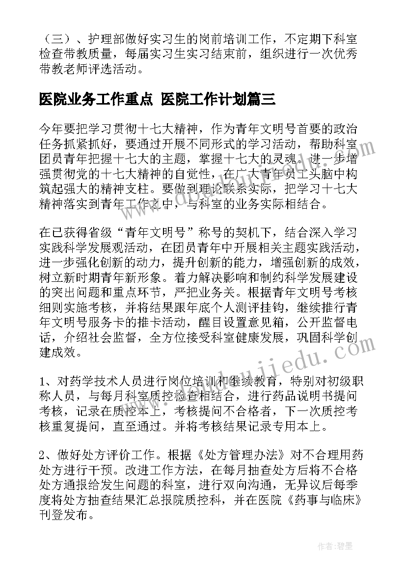 医院业务工作重点 医院工作计划(实用9篇)