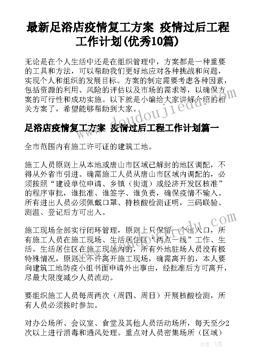 最新足浴店疫情复工方案 疫情过后工程工作计划(优秀10篇)