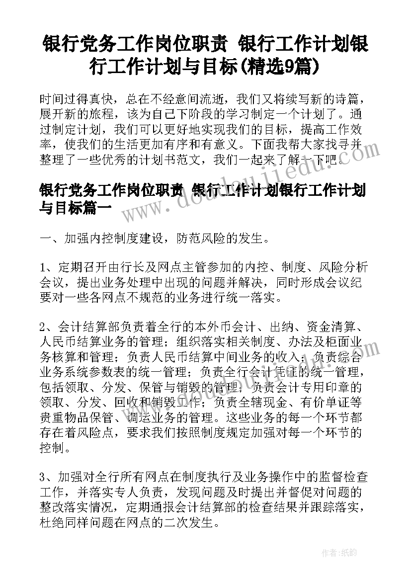 银行党务工作岗位职责 银行工作计划银行工作计划与目标(精选9篇)