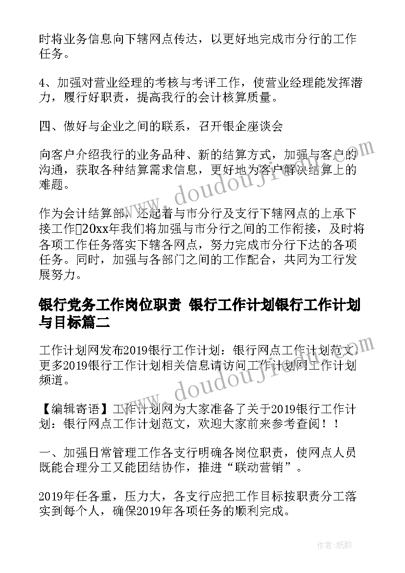 银行党务工作岗位职责 银行工作计划银行工作计划与目标(精选9篇)