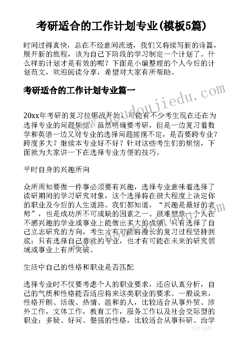 考研适合的工作计划专业(模板5篇)