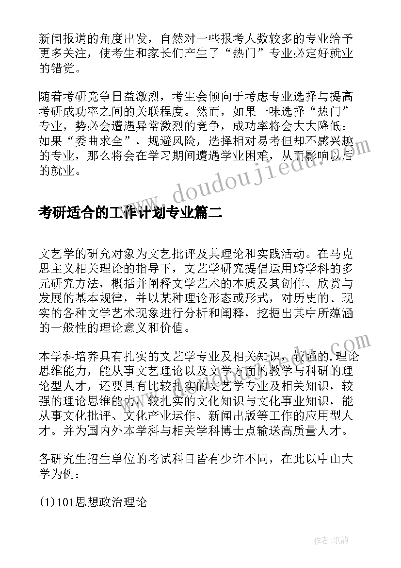 考研适合的工作计划专业(模板5篇)