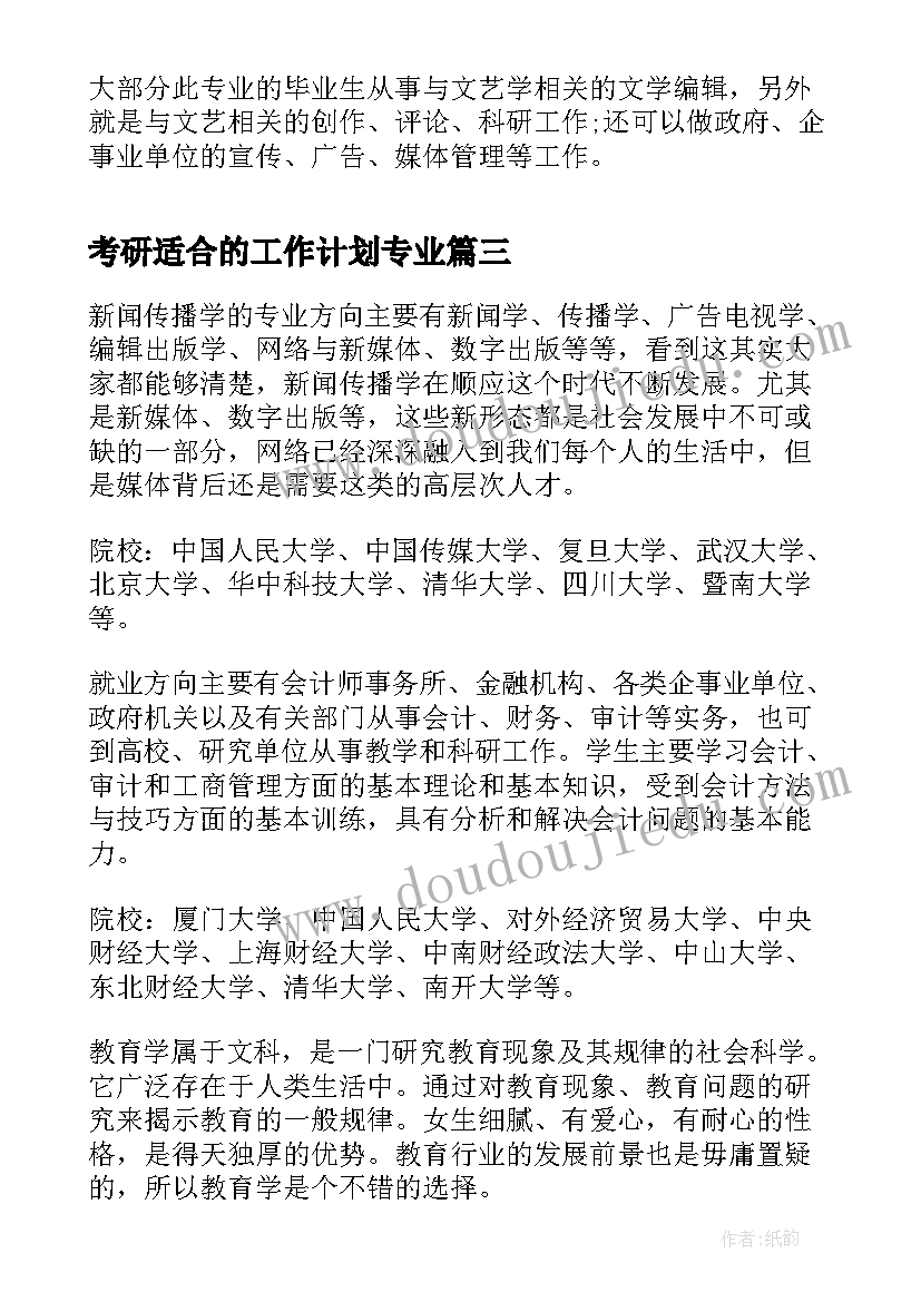 考研适合的工作计划专业(模板5篇)