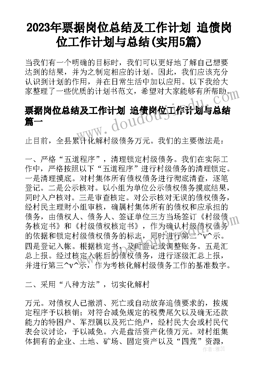 2023年票据岗位总结及工作计划 追债岗位工作计划与总结(实用5篇)