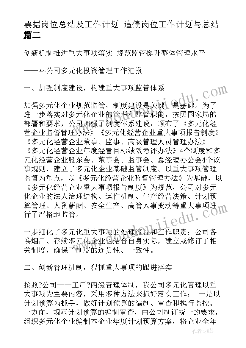 2023年票据岗位总结及工作计划 追债岗位工作计划与总结(实用5篇)