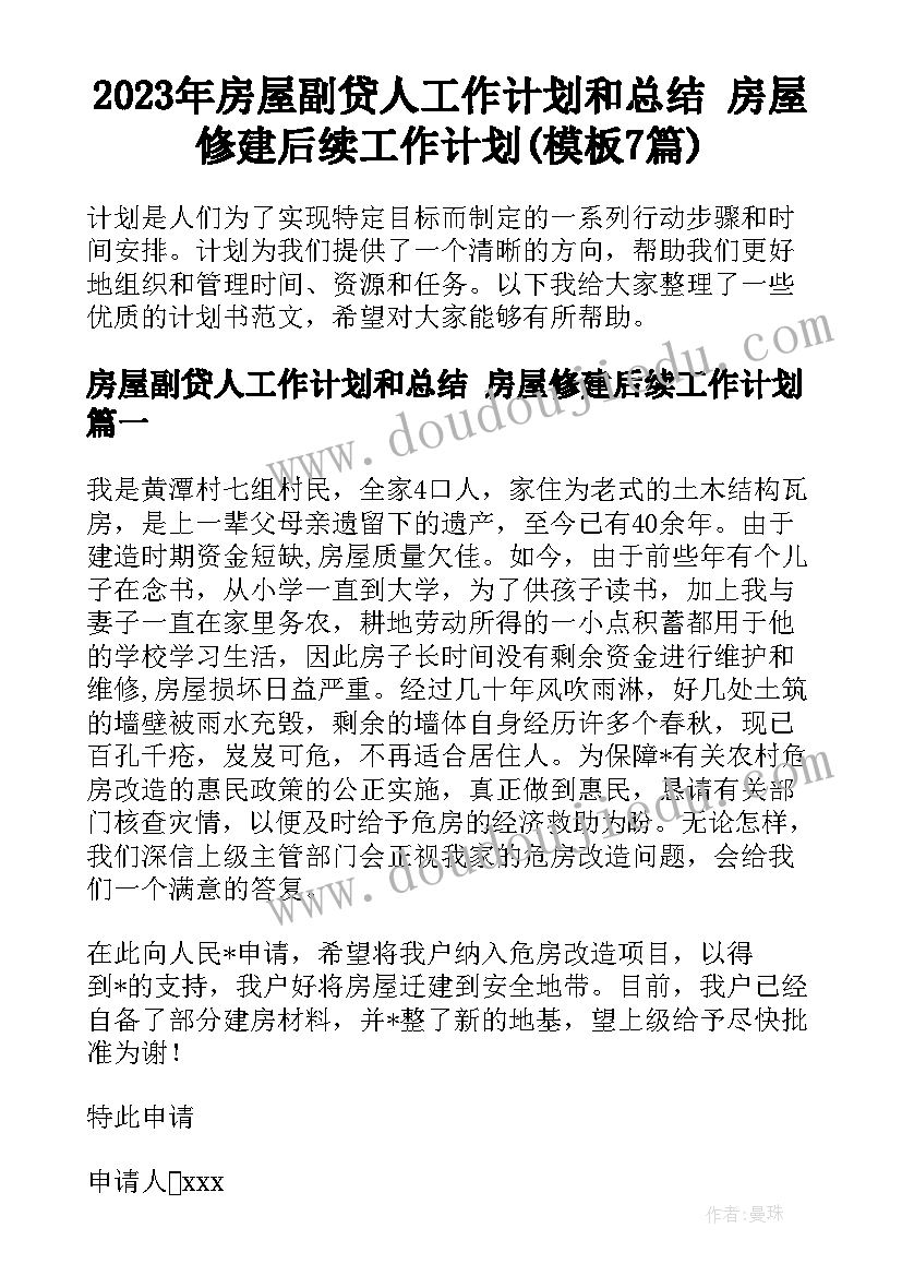 2023年房屋副贷人工作计划和总结 房屋修建后续工作计划(模板7篇)