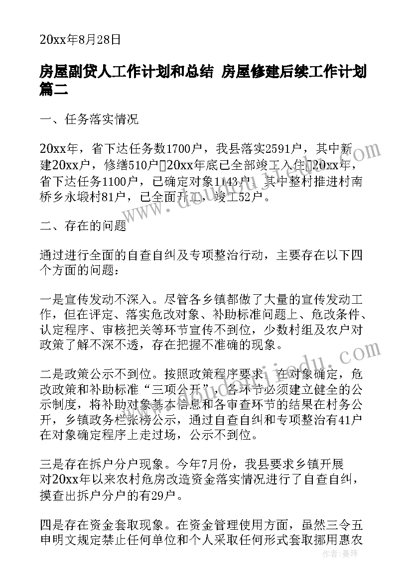 2023年房屋副贷人工作计划和总结 房屋修建后续工作计划(模板7篇)