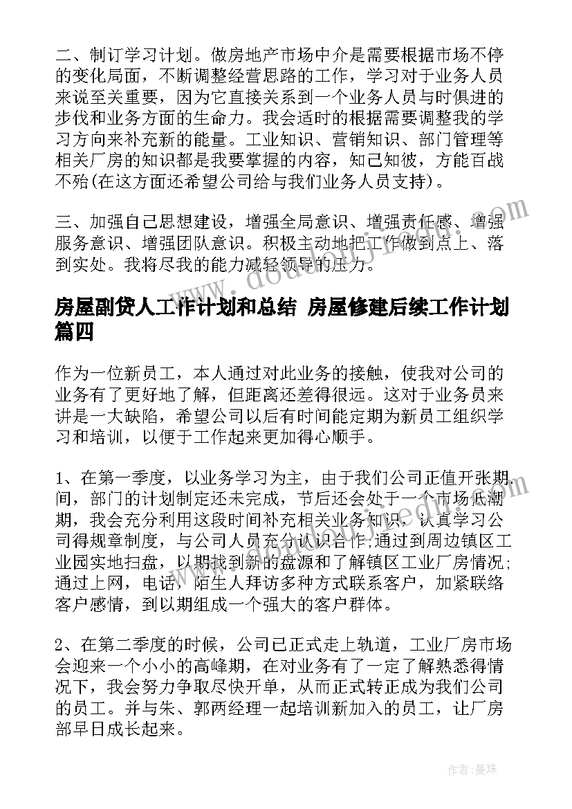 2023年房屋副贷人工作计划和总结 房屋修建后续工作计划(模板7篇)