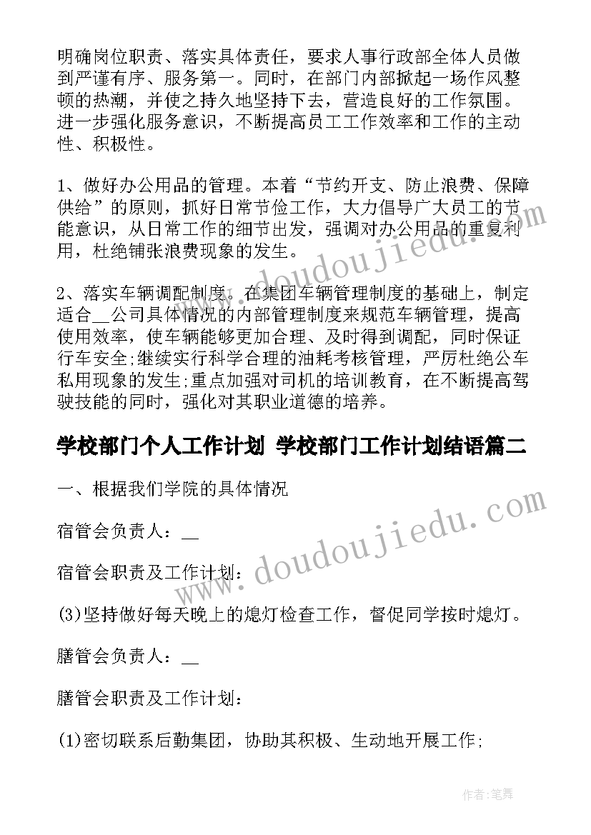 学校部门个人工作计划 学校部门工作计划结语(模板7篇)