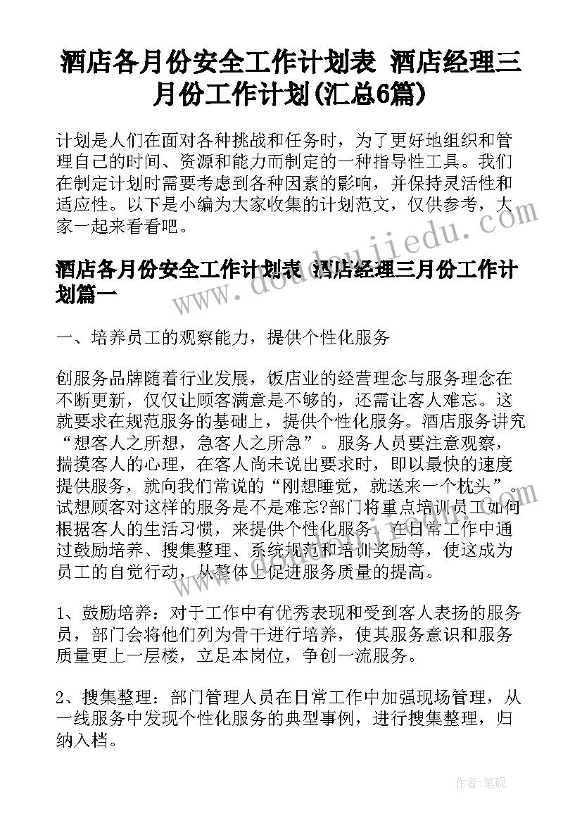 酒店各月份安全工作计划表 酒店经理三月份工作计划(汇总6篇)