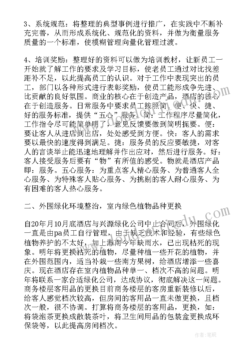 酒店各月份安全工作计划表 酒店经理三月份工作计划(汇总6篇)