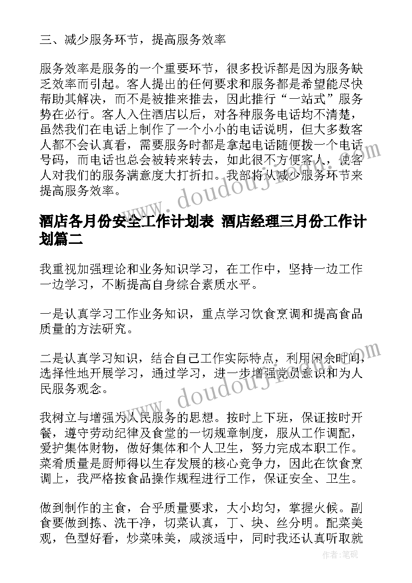 酒店各月份安全工作计划表 酒店经理三月份工作计划(汇总6篇)